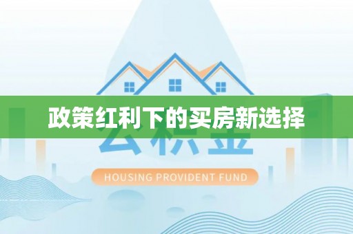 周口政策红利下的买房新选择