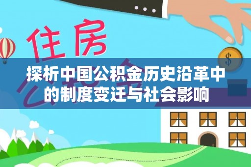周口探析中国公积金历史沿革中的制度变迁与社会影响
