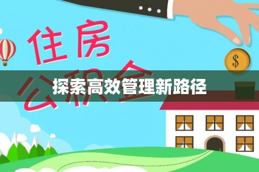 周口探索高效管理新路径