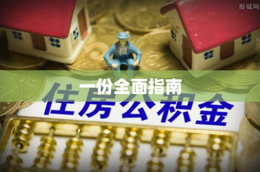 周口一份全面指南