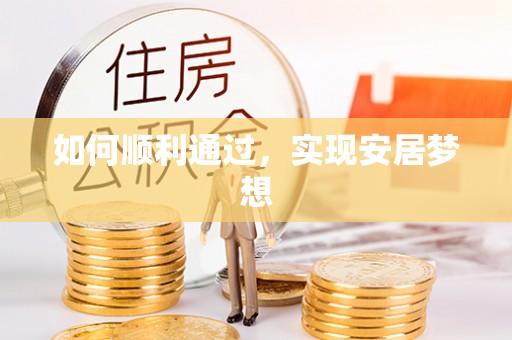 周口如何顺利通过，实现安居梦想