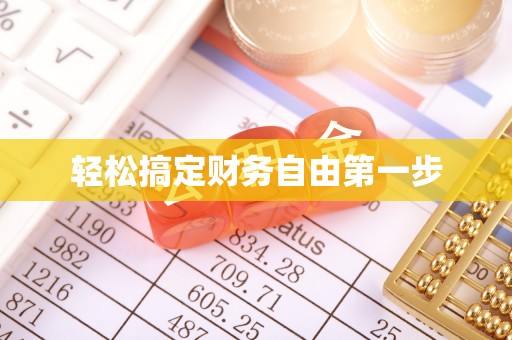 周口轻松搞定财务自由第一步