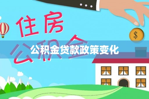 周口公积金贷款政策变化