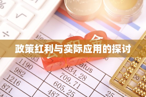 周口政策红利与实际应用的探讨