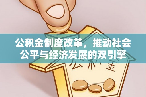 周口公积金制度改革，推动社会公平与经济发展的双引擎