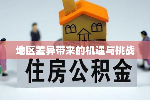 周口地区差异带来的机遇与挑战