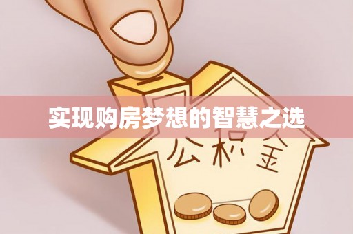 周口实现购房梦想的智慧之选