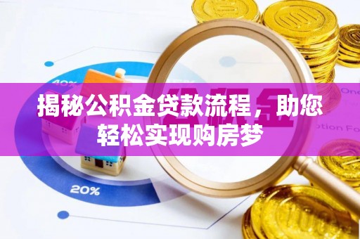 周口揭秘公积金贷款流程，助您轻松实现购房梦