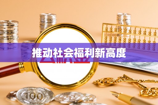 周口推动社会福利新高度