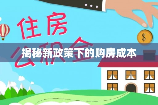 周口揭秘新政策下的购房成本