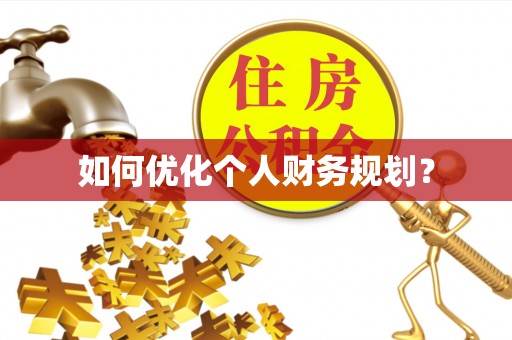 周口如何优化个人财务规划？