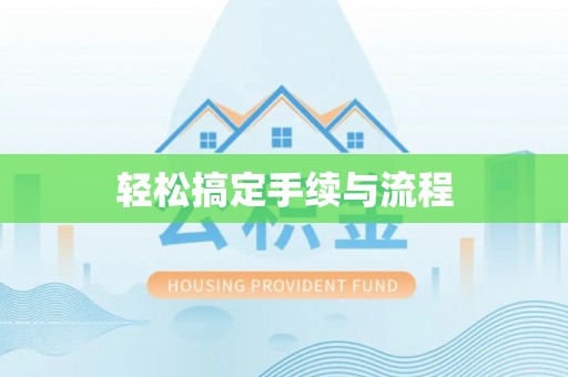 周口轻松搞定手续与流程