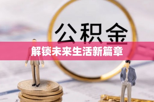周口解锁未来生活新篇章