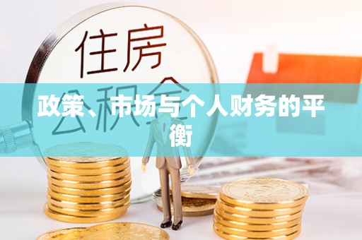 周口政策、市场与个人财务的平衡