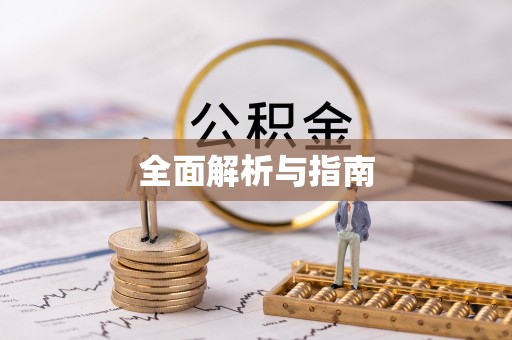 周口全面解析与指南