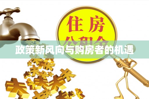 周口政策新风向与购房者的机遇