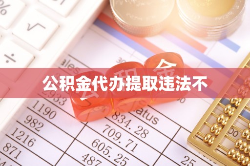 周口公积金代办提取违法不