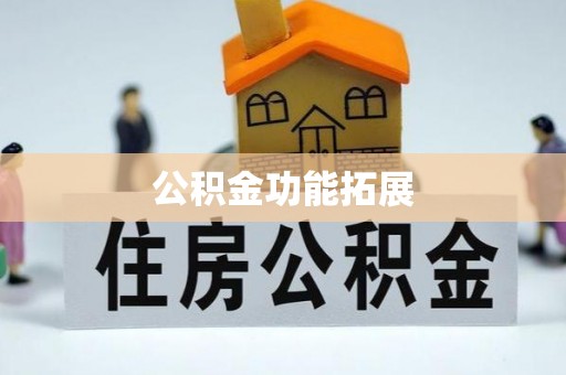 周口公积金功能拓展