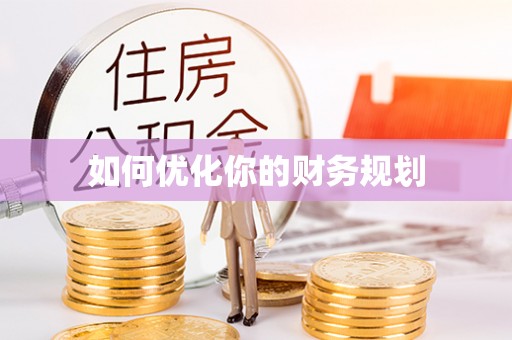 周口如何优化你的财务规划