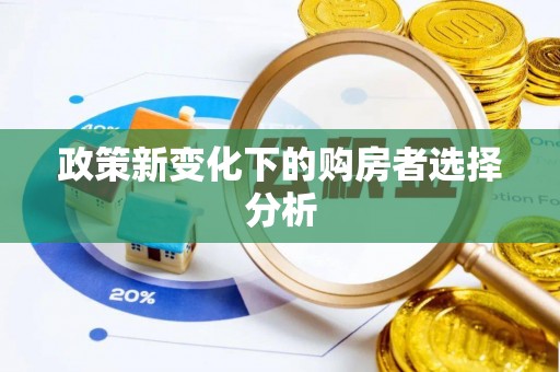 周口政策新变化下的购房者选择分析