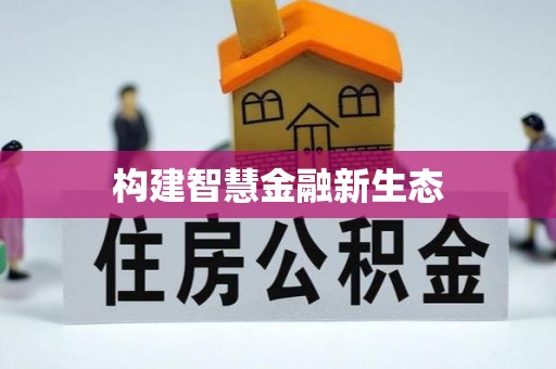 周口构建智慧金融新生态