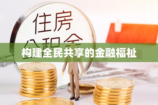 周口构建全民共享的金融福祉