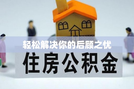 周口轻松解决你的后顾之忧