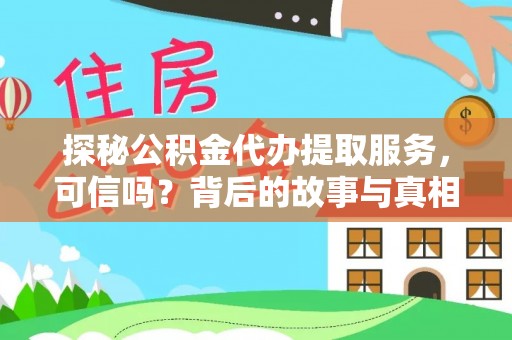 周口探秘公积金代办提取服务，可信吗？背后的故事与真相