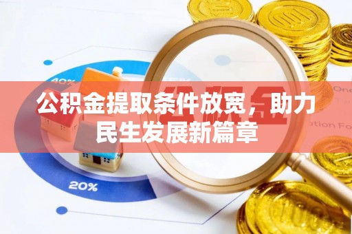 周口公积金提取条件放宽，助力民生发展新篇章
