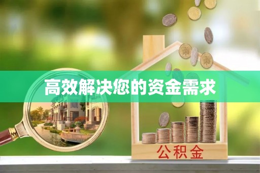 周口高效解决您的资金需求
