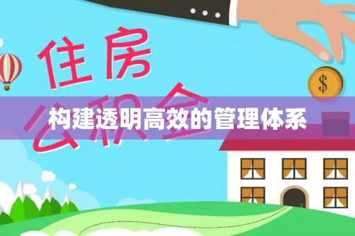 周口构建透明高效的管理体系