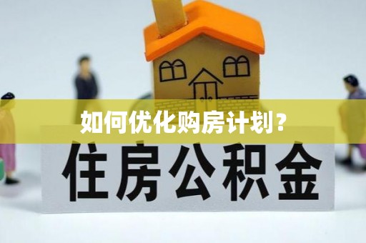 周口如何优化购房计划？