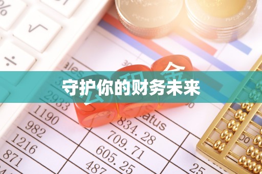 周口守护你的财务未来