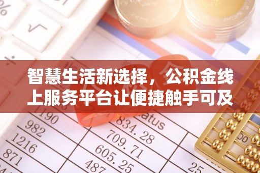 周口智慧生活新选择，公积金线上服务平台让便捷触手可及