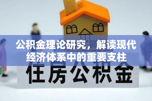 周口公积金理论研究，解读现代经济体系中的重要支柱