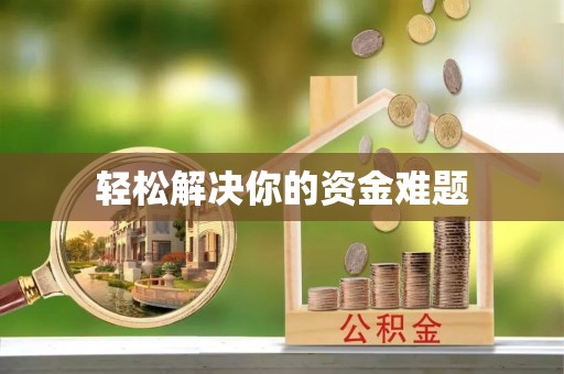 周口轻松解决你的资金难题