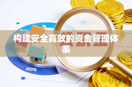 周口构建安全高效的资金管理体系
