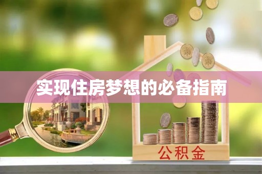 周口实现住房梦想的必备指南