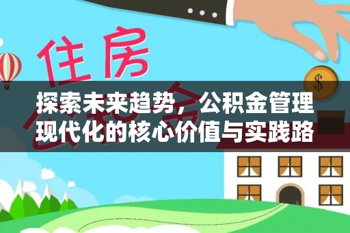 周口探索未来趋势，公积金管理现代化的核心价值与实践路径