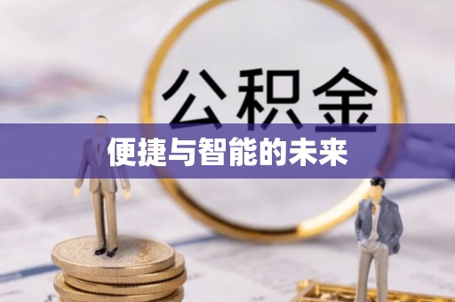 周口便捷与智能的未来