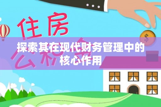 周口探索其在现代财务管理中的核心作用