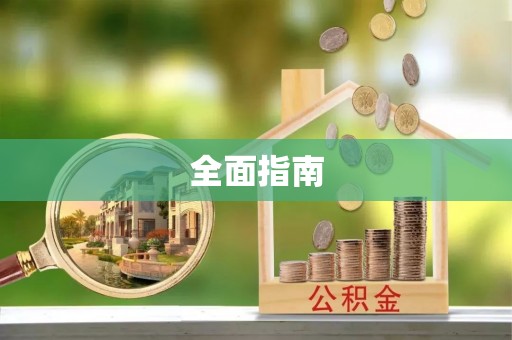 周口全面指南