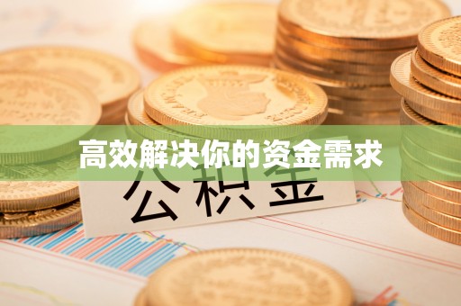 周口高效解决你的资金需求