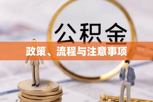 周口政策、流程与注意事项