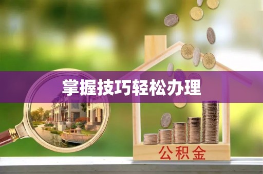 周口掌握技巧轻松办理