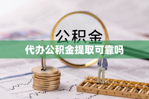 周口代办公积金提取可靠吗
