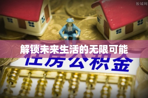 周口解锁未来生活的无限可能