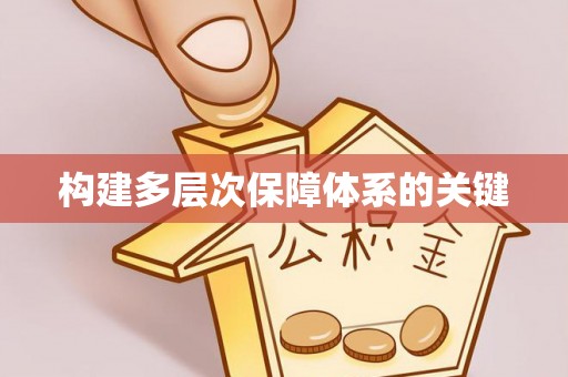 周口构建多层次保障体系的关键