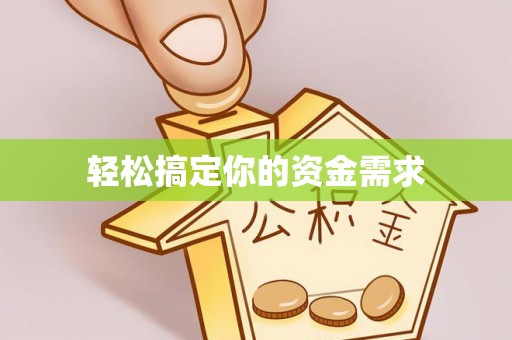 周口轻松搞定你的资金需求