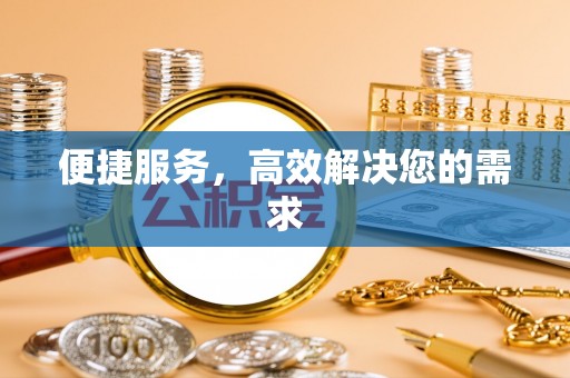 周口便捷服务，高效解决您的需求